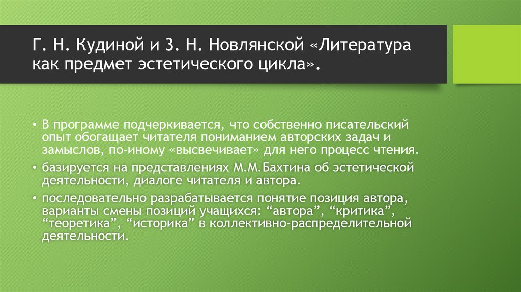 Г. Н. Кудиной и 3. Н. Новлянской «Литература как предмет эстетического цикла».