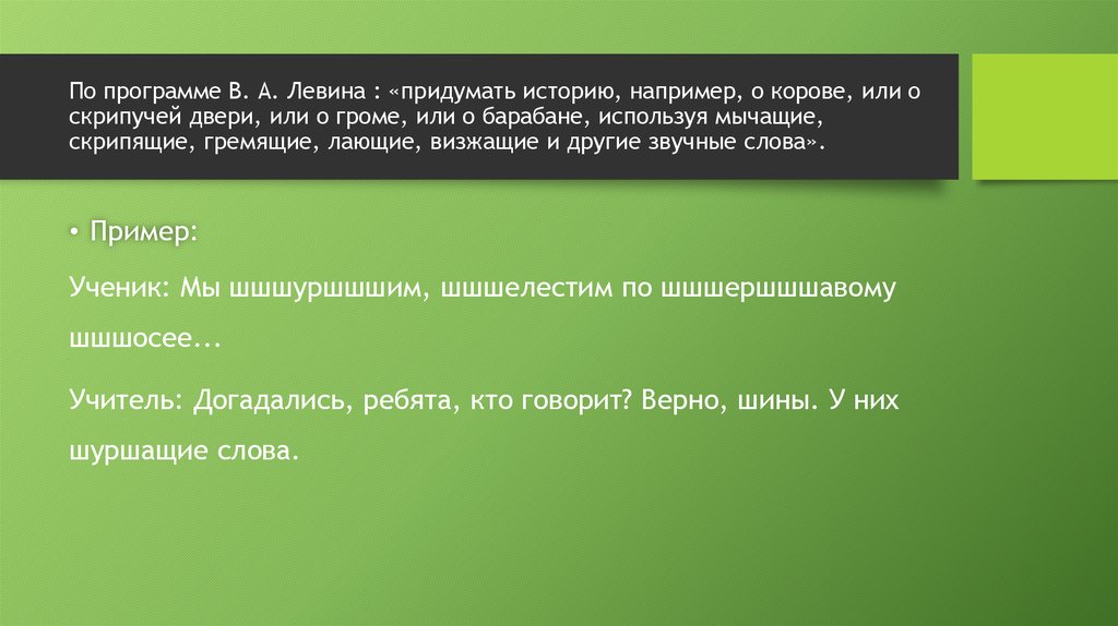 По программе В. А. Левина : «придумать историю, например, о корове, или о скрипучей двери, или о громе, или о барабане,