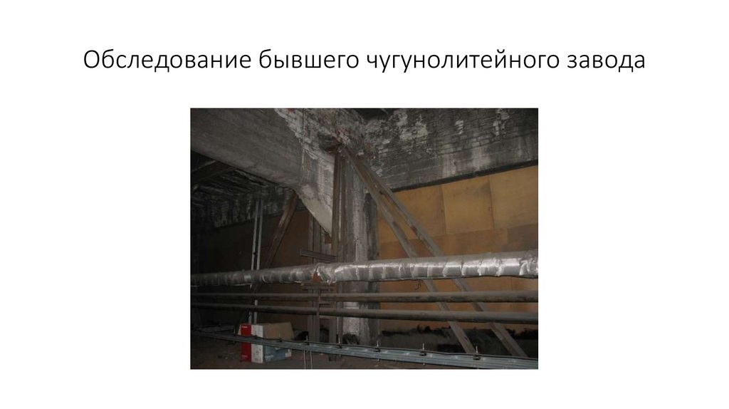 Обследование бывшего чугунолитейного завода