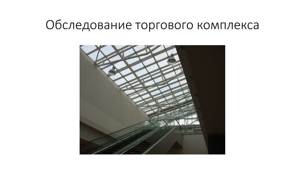 Обследование торгового комплекса