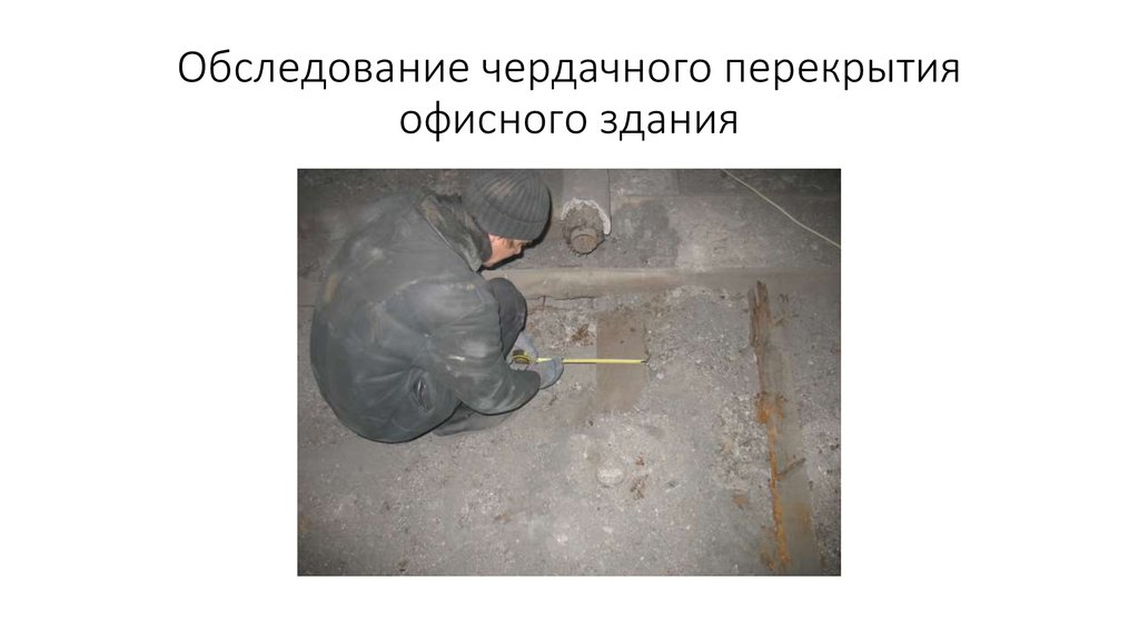 Обследование чердачного перекрытия офисного здания