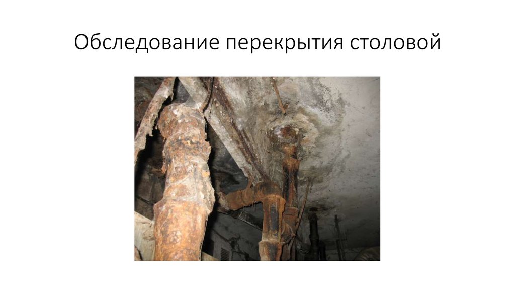 Обследование перекрытия столовой