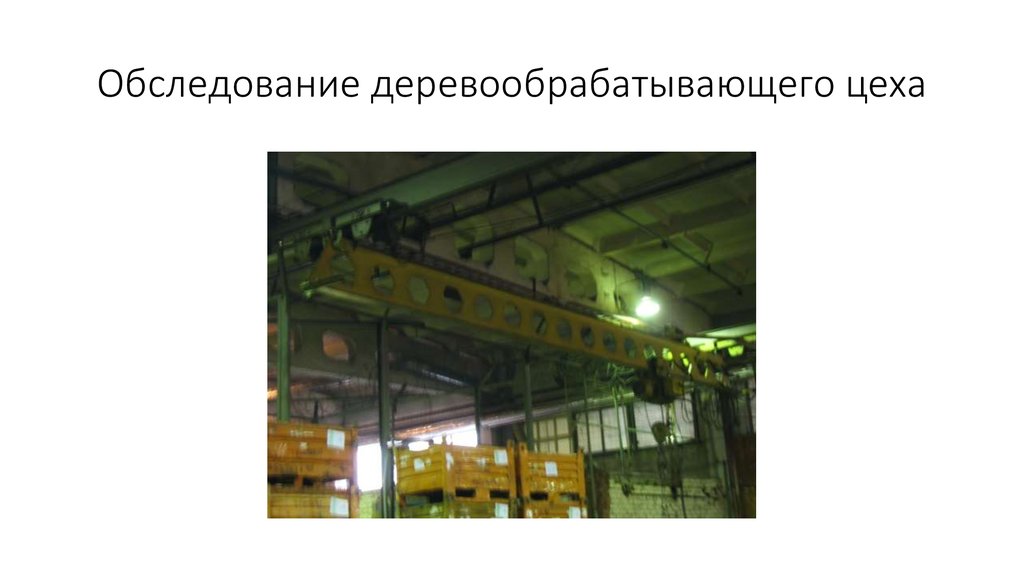 Обследование деревообрабатывающего цеха
