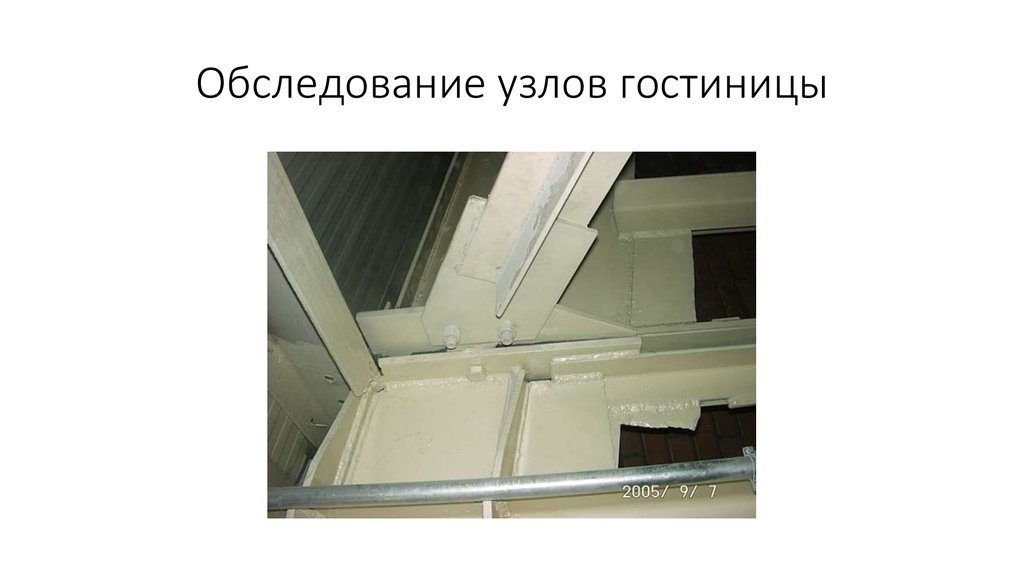 Обследование узлов гостиницы