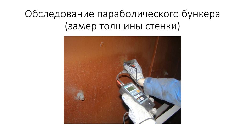 Обследование параболического бункера (замер толщины стенки)