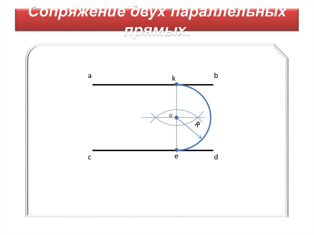 На чертежах отсутствуют сопряжения найдите эти места постройте центры и точки сопряжений ответы