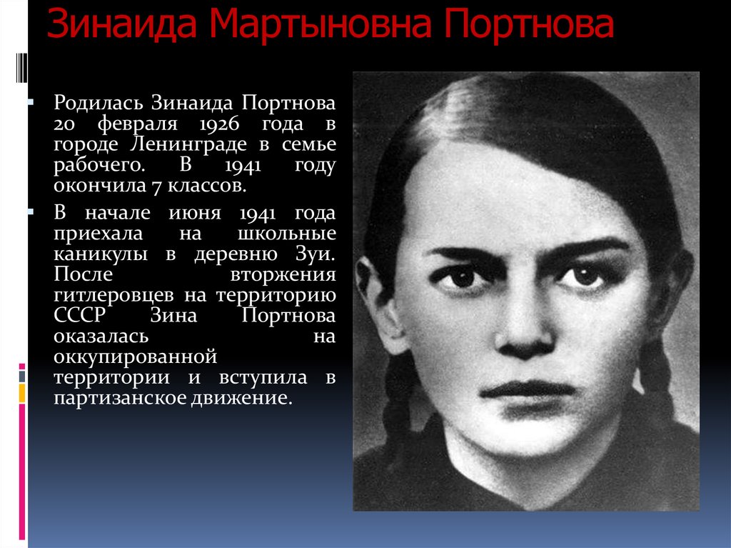 Зина Портнова герой советского Союза.