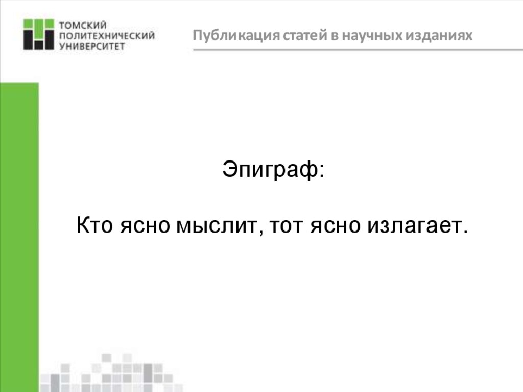 Понятно изложенная информация. Кто ясно мыслит тот ясно излагает. Кто ясно мыслит тот ясно излагает кто сказал. Кто ясно мыслит тот ясно излагает Автор высказывания. Кто ясно мыслит тот ясно говорит продолжите цитату.