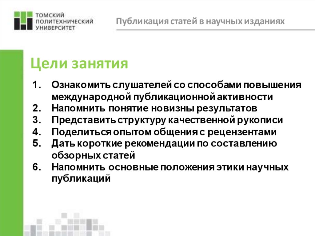 Публикации статей это. Цель публикации. Этика научных публикаций. Цель издания лицензии. Публикационная активность.