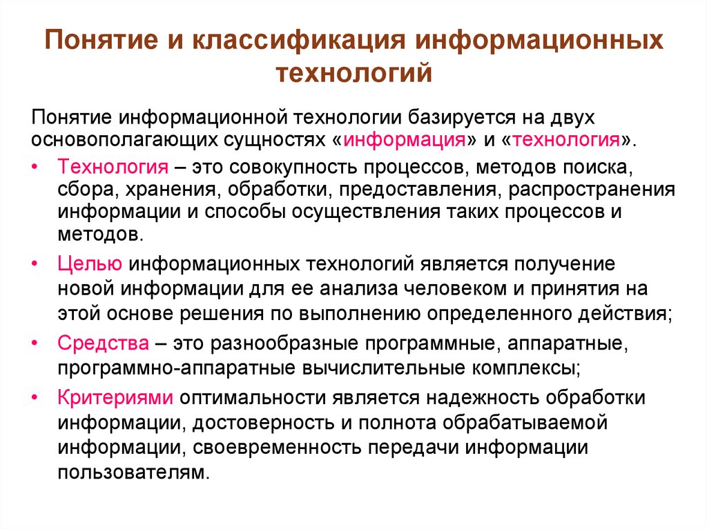 2 классификация информационных технологий. Понятие и классификация информационных технологий. Классификация информационных тех. Классификацияиныориационных технологий. Классификация информационных технологий ИТ.