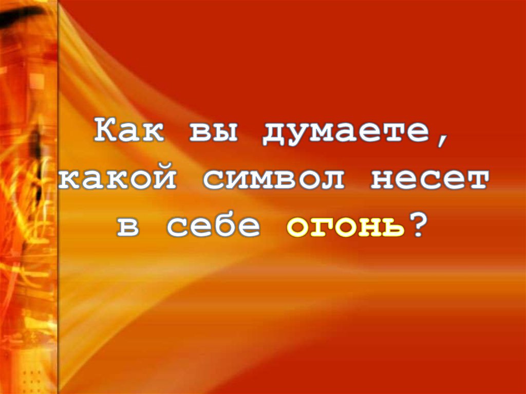 Музыкальная поэтическая символика огня. Символика огня в Музыке. Реферат на тему музыкально поэтическая символика огня. Какой символ несёт в себе огонь.