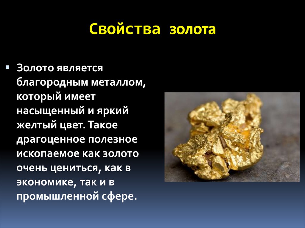 Золотой характер свойство металла. Полезные ископаемые 3 класс окружающий мир золото. Характеристика золота. Золото полезное ископаемое. Доклад о полезных ископаемых золота.