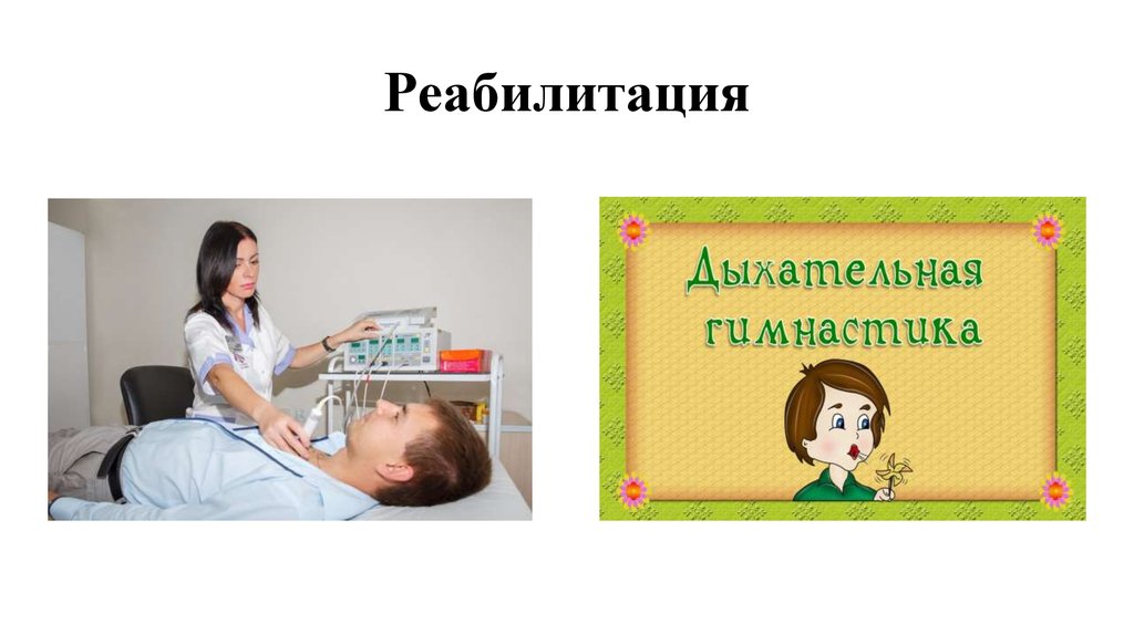 Реабилитация