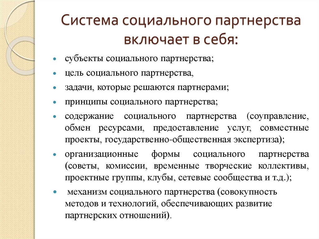 Основные принципы партнерства. Система социального партнерства. Система социальеого парт. Механизмы социального партнерства. Основные факторы социального партнерства.