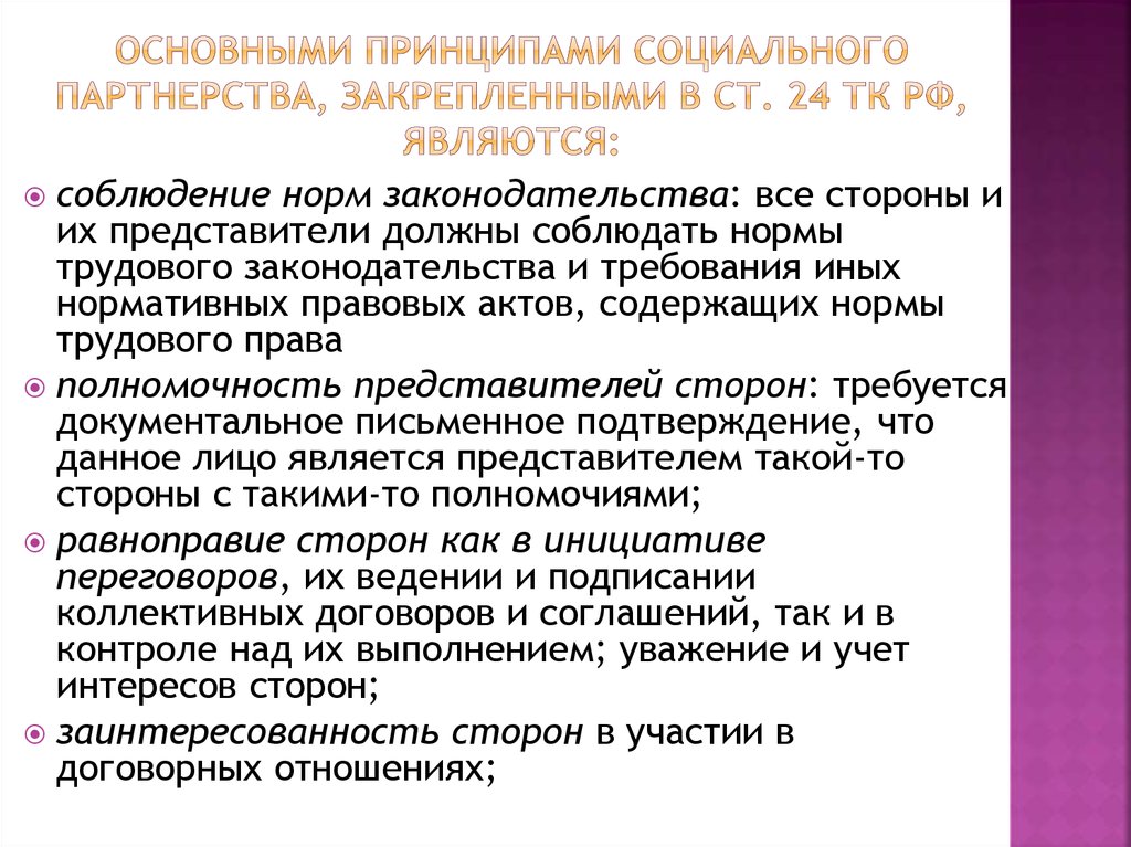 Принципы социального партнерства в трудовых отношениях