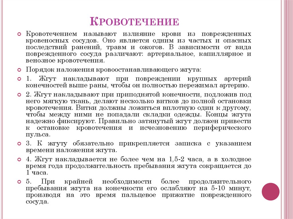 На какой срок может быть наложен кровоостанавливающий