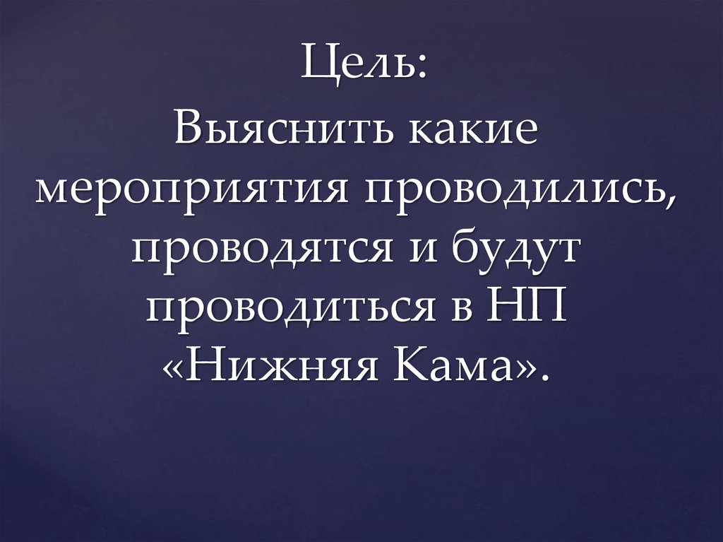 Цель: