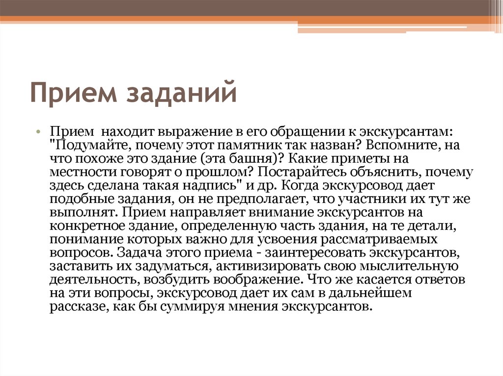 Прием заданий. Приём задания. Прием прием задача. Приемы выполнения задания. Прием заданий в экскурсии.