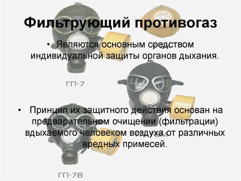 Средства индивидуальной защиты противогаз. Принцип защитного действия фильтрующего противогаза. Что относится к фильтрующим средствам защиты. Принцип действия фильтрующего противогаза. Принцип фильтрации противогаз.