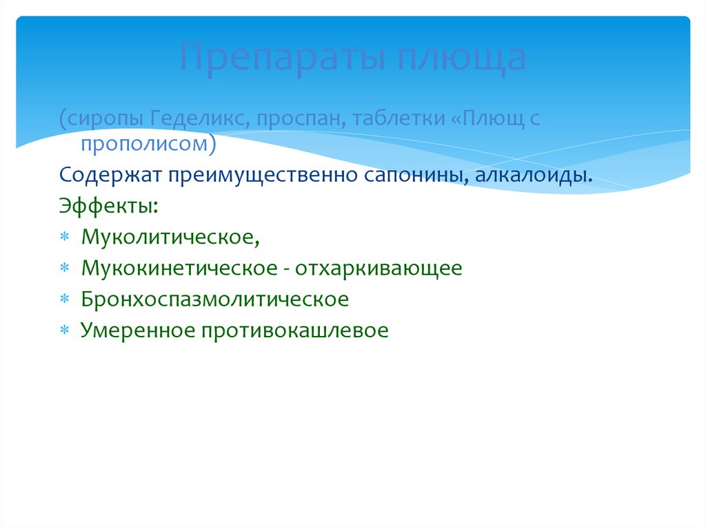 Противокашлевые средства презентация