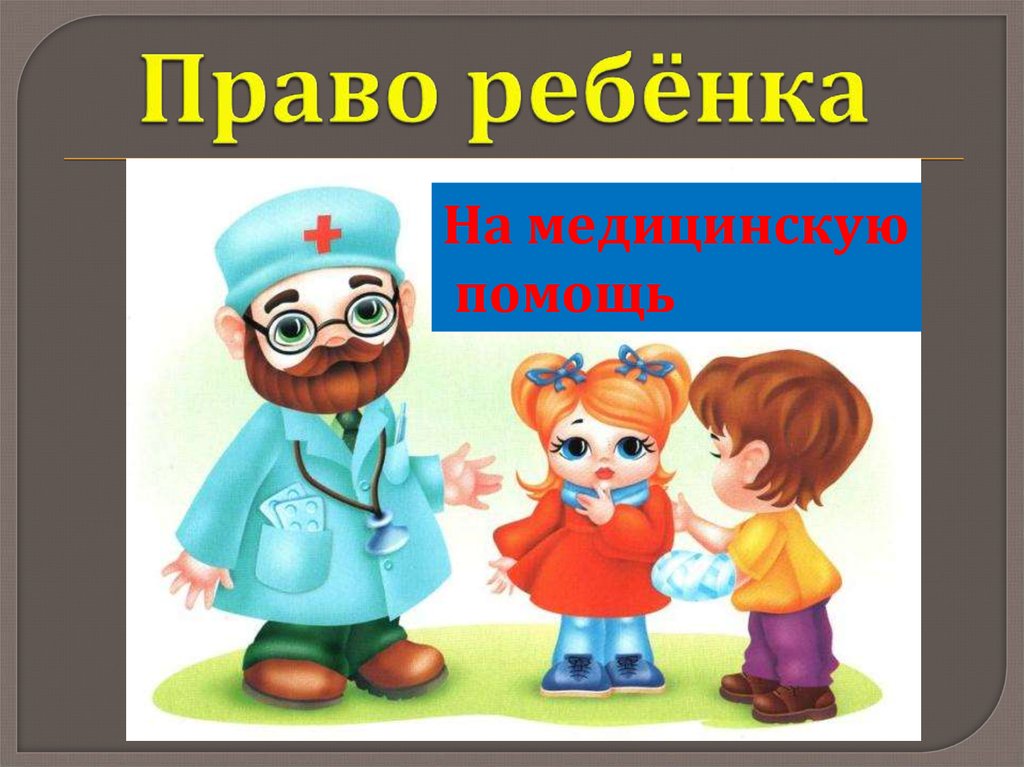 Право на лечение. Медицина и право. Право ребенка на медицинскую помощь. Каждый ребенок имеет право на медицинскую помощь. Ребенок имеет право на здравоохранение.