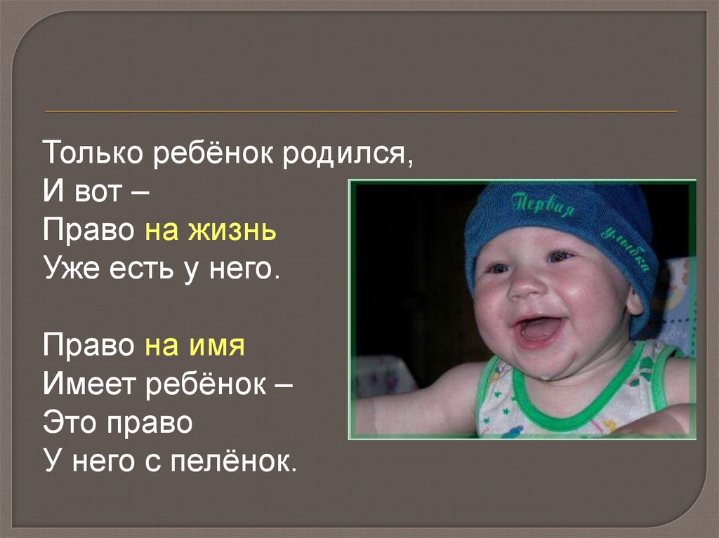 Право иметь имя. Право ребенка на имя. Только для детей. Каждый имеет право на жизнь картинки. Рожденный ребенок право.