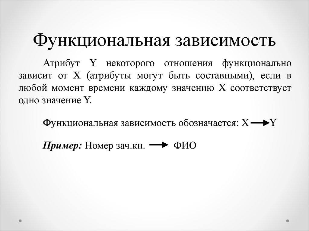 Аргумент функциональной зависимости