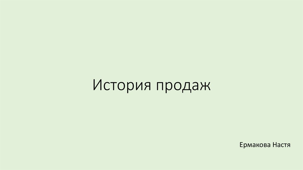 Рассказ продал девушку. История продаж.