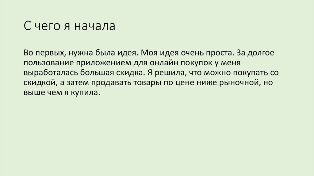 С чего я начала