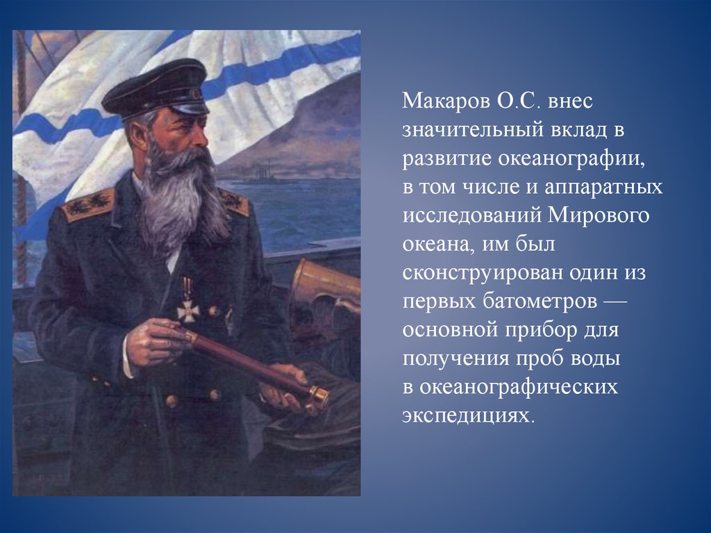 С о макаров морской офицер кораблестроитель полярный исследователь презентация