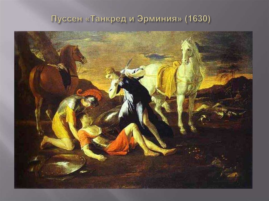 Пуссен «Танкред и Эрминия» (1630)