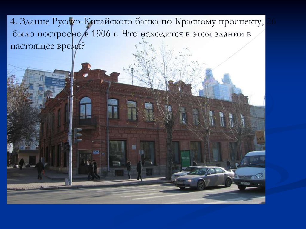 Это здание расположено. Русско китайский банк Новосибирск. Красный проспект 26 НСК. Русско-китайский банк 1895. Здание русско-китайского банка Новосибирск.