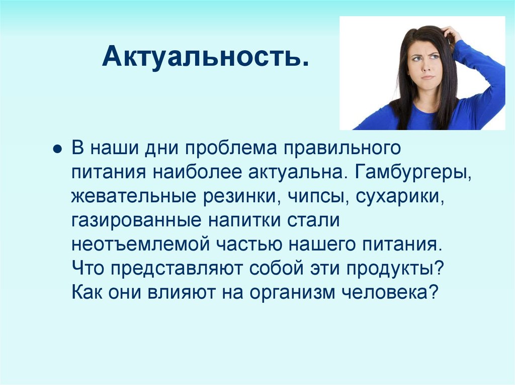 Наиболее актуальны. Актуальность проблемы правильного питания. Актуальность проблемы газированных напитков. Актуальность проблемы жвачки. Влияние пищевых на здоровье человека актуальность.