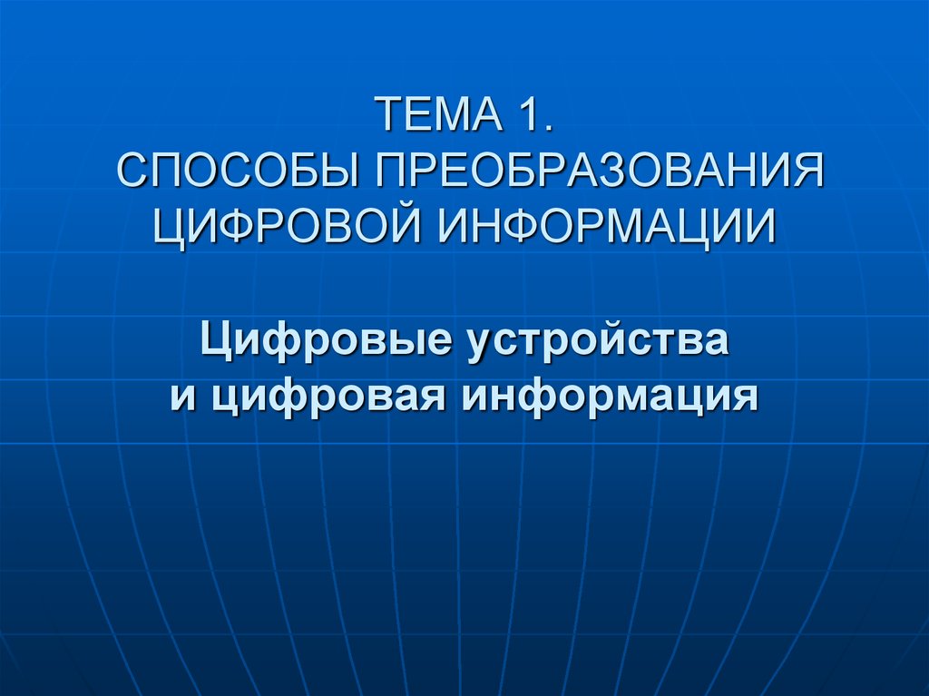 Преобразование цифрового изображение. Способы преобразования информации. Цифровые устройства. Цифровая информация презентация. Дискретного преобразования информации.