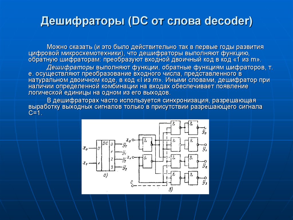 Дешифраторы (DC от слова decoder)