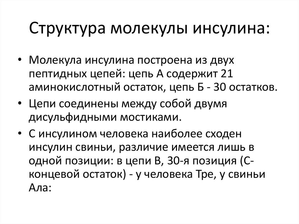 инсулин структура. инсулин презентация. признаки описания молекулы инсулина. признаки описания молекулы инсулина. признаки молекулы инсулина.