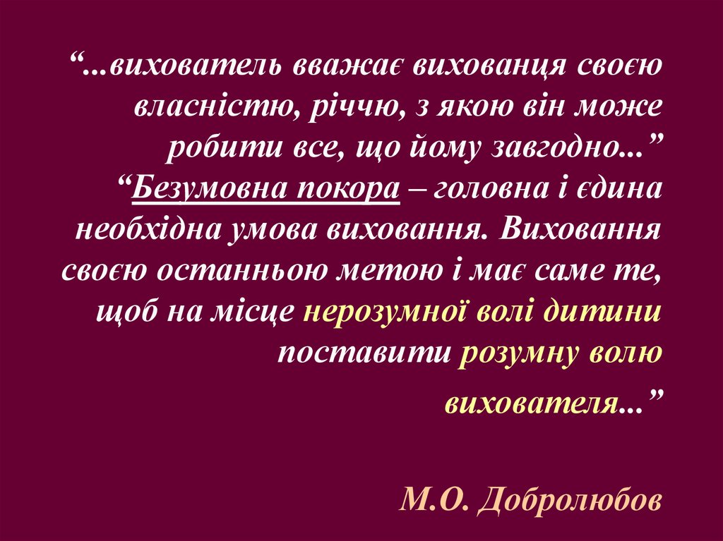 “...вихователь вважає вихованця своєю власністю, річчю, з якою він може робити все, що йому завгодно...” “Безумовна покора –