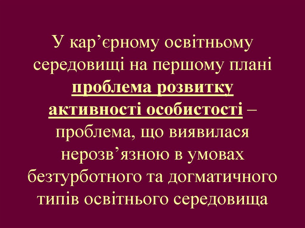 У кар’єрному освітньому середовищі на першому плані проблема розвитку активності особистості – проблема, що виявилася