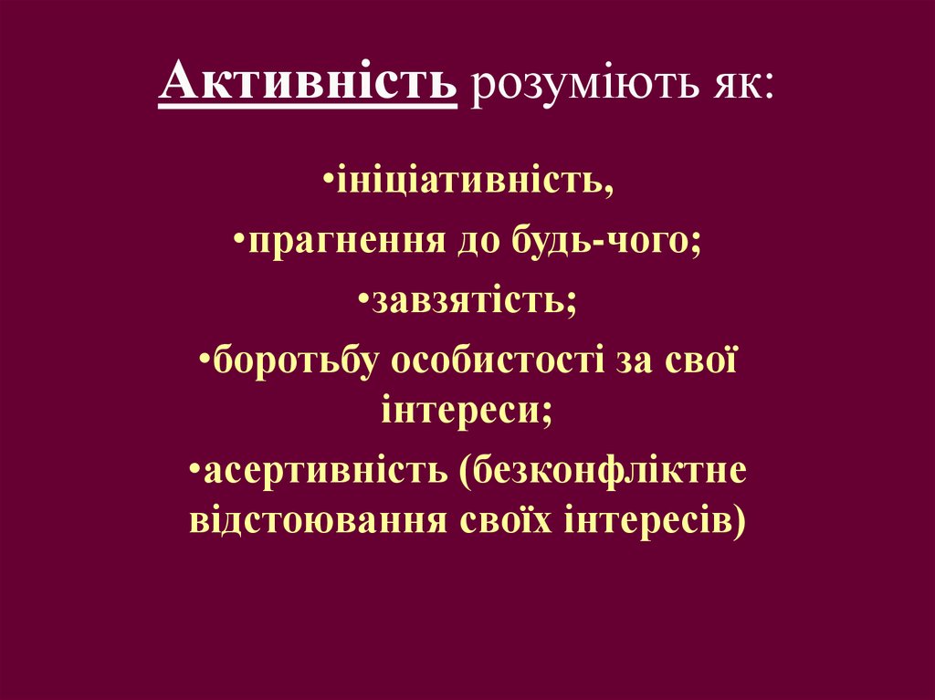 Активність розуміють як: