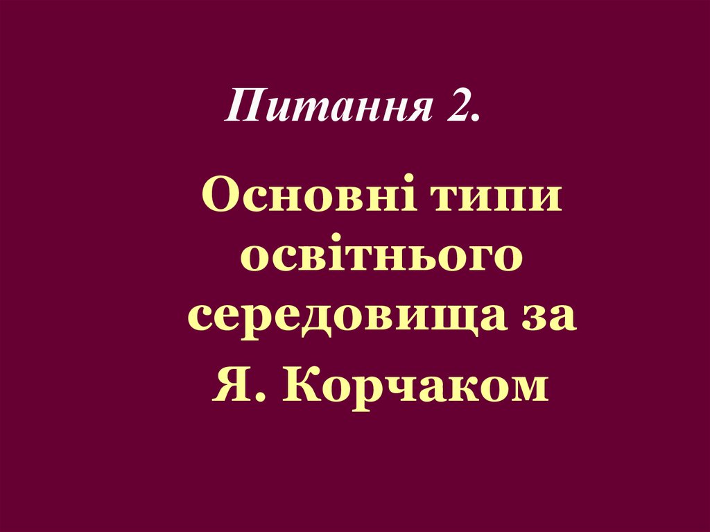 Питання 2.