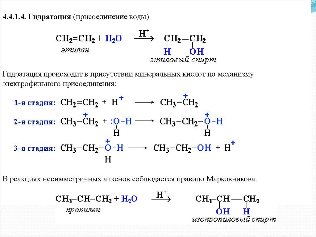 Гидрирование этилена уравнение. Гидратация этилена механизм реакции. 1,4 Присоединение гидрирование. Гидратация алкенов механизм. Механизм реакции электрофильного присоединения алкенов.
