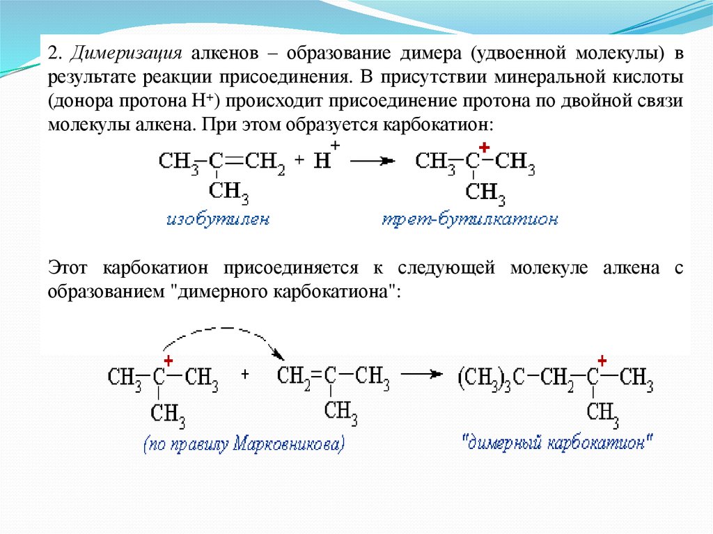 Алкен с серной кислотой. Димеризация изобутилена формула. Димеризация ацетилена присоединение. Механизм образования двойной связи в молекулах алкенов. Демеризация изоамилена.
