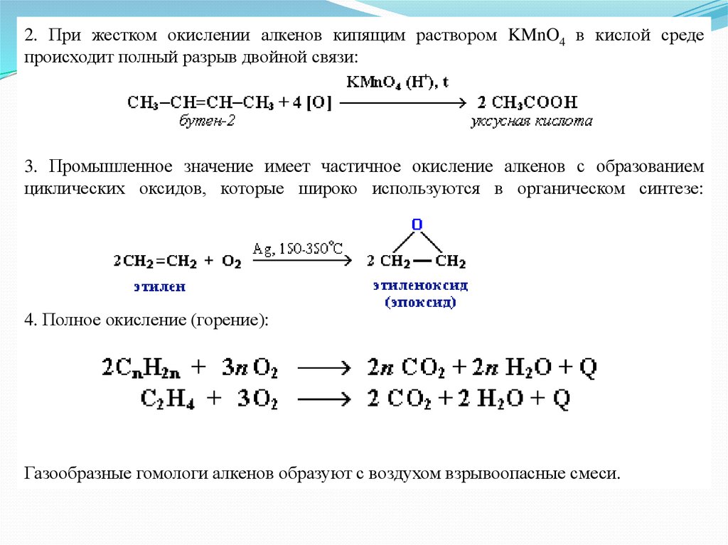 Реакция окисления бутена 2. Алкены с раствором kmno4. Неполное окисление алкенов kmno4 h2so4. Окисление kmno4 Алкены. Окисление алкенов в кислой среде.