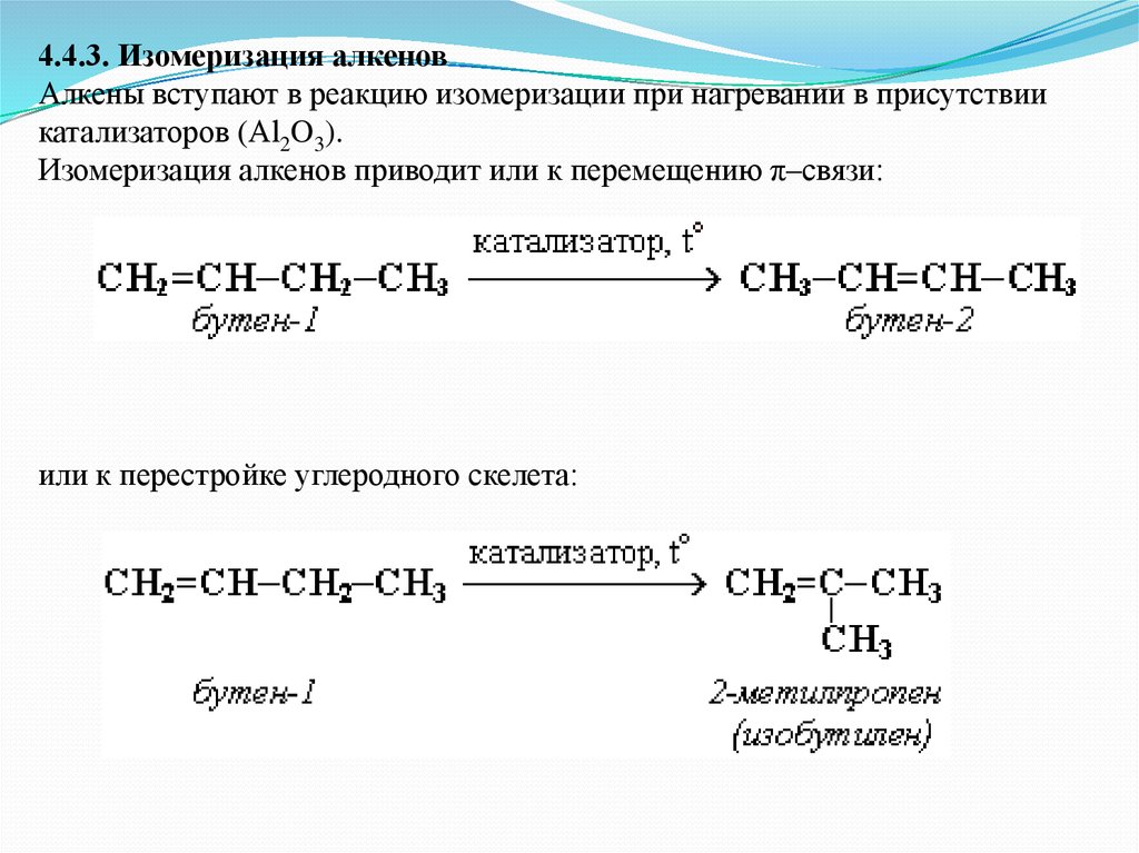 Алкан в алкен реакция. Катализатор изомеризации алканов. Изомеризация уравнение процесса. Изомеризация алкенов механизм. Процесс изомеризации схема реакции.