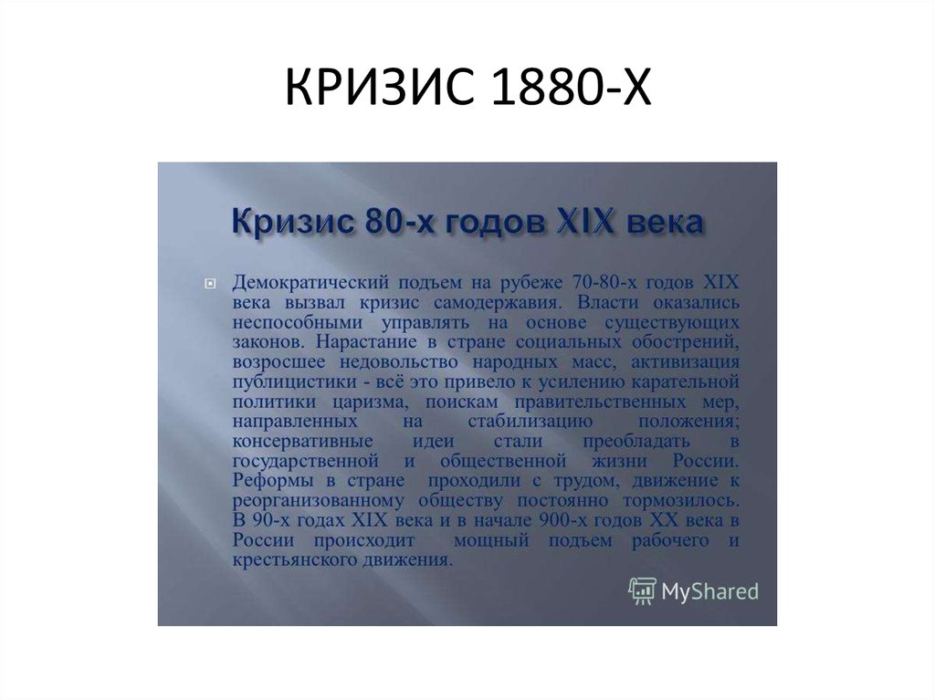 КРИЗИС 1880-Х