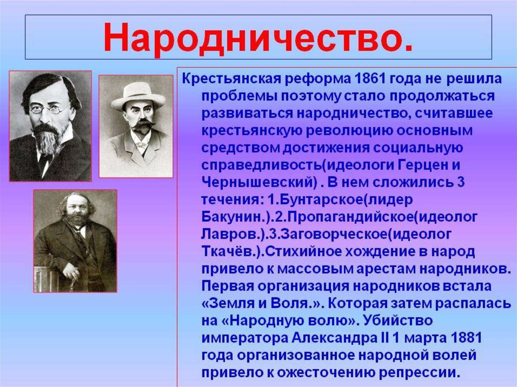 Презентация на тему ученые и писатели конца 19 века сторонники народнических и либеральных идей