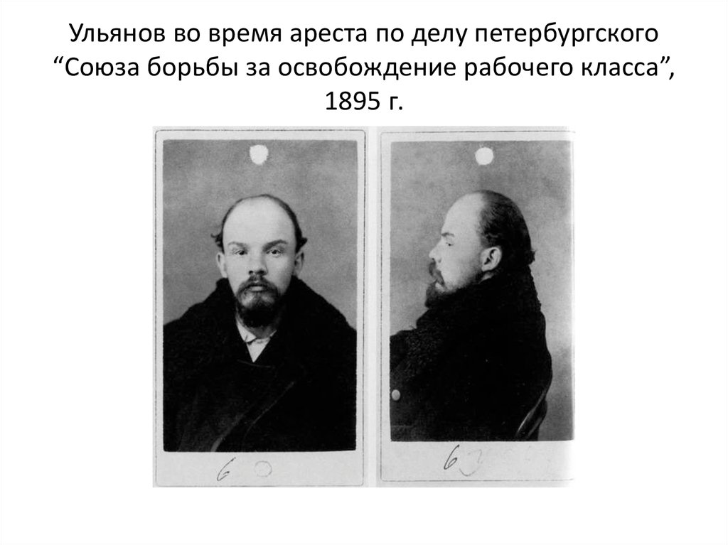 Ульянов во время ареста по делу петербургского “Союза борьбы за освобождение рабочего класса”, 1895 г.