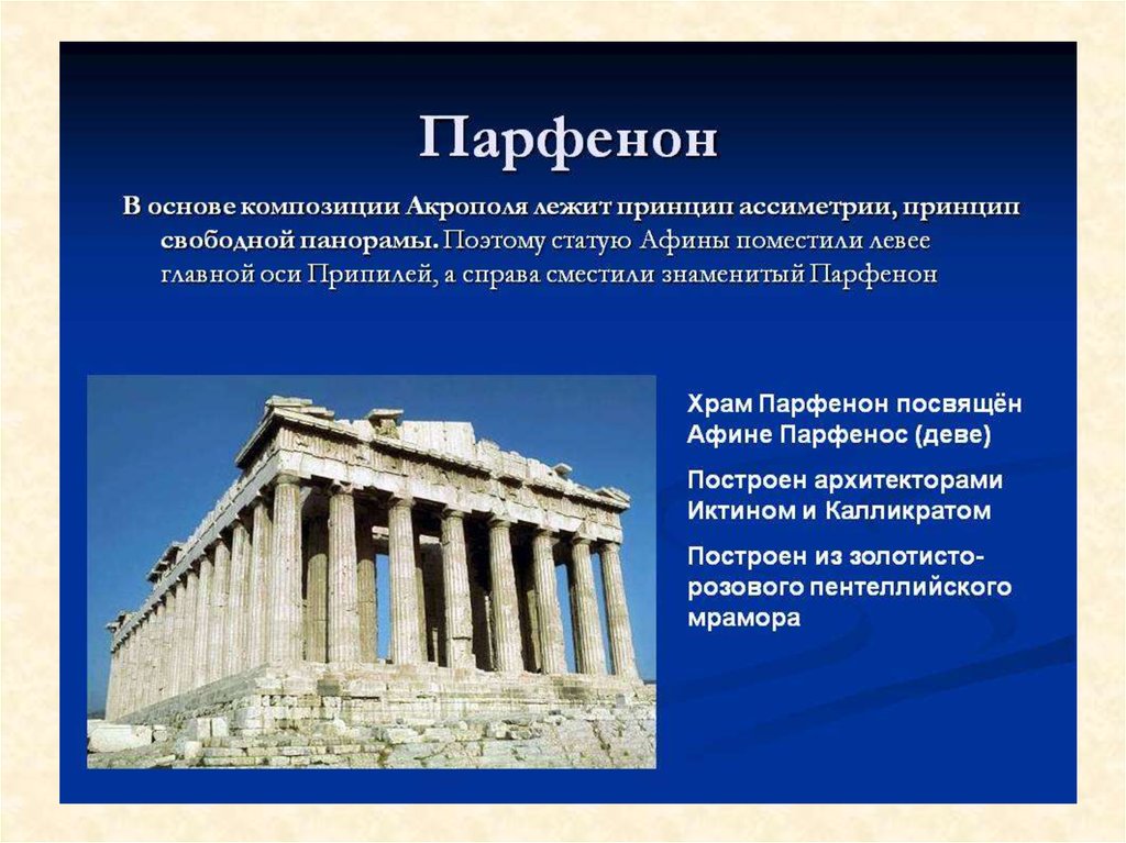 Объясните значение слова парфенон. Храм Парфенон Афины история 5 класс. Храм Парфенон в Афинах Архитектор. Сообщение о храме Парфенон в Афинах 5 класс. 9. Храм Парфенон на Акрополе в Афинах, Греция.