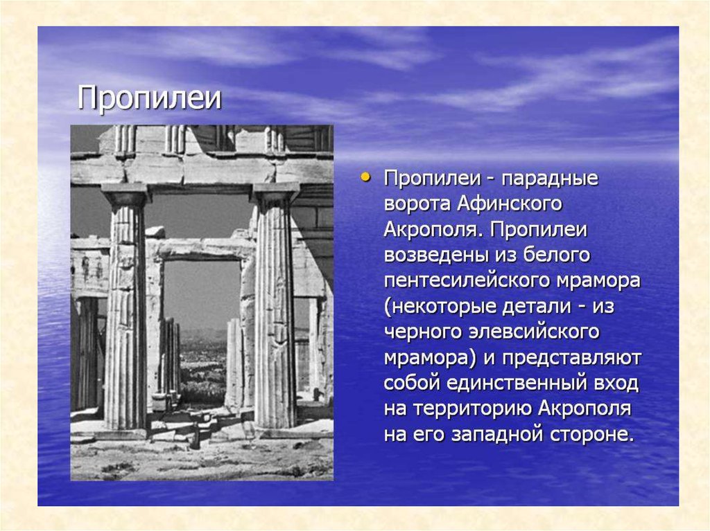 Главные ворота в афине. Пропилей древней Греции. Ворота Пропилеи Афинского Акрополя. Пропилеи это в древней Греции. Пропилеи Афинского Акрополя ( 437-432 гг до н.э., арх. Мнесикл)..