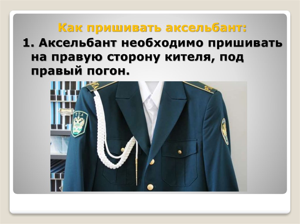 Как пришить аксельбант на китель парадной формы нового образца